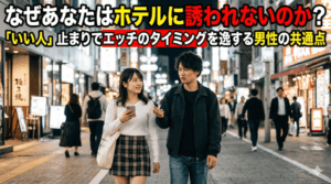 なぜあなたはホテルに誘れないのか？「いい人」止まりでエッチのタイミングを逸する男性の共通点