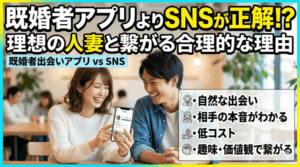 既婚者出会いアプリも良いけれど、あえてSNSで理想の人妻と繋がるべき合理的な理由