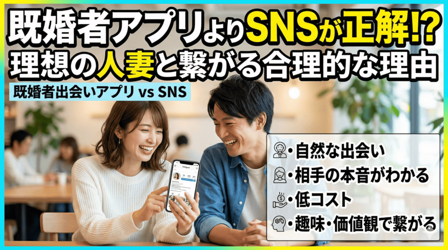 既婚者出会いアプリも良いけれど、あえてSNSで理想の人妻と繋がるべき合理的な理由