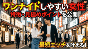 ワンナイトしやすい女性とは？職業よりも重要な見極めポイントで最短エッチを叶える方法